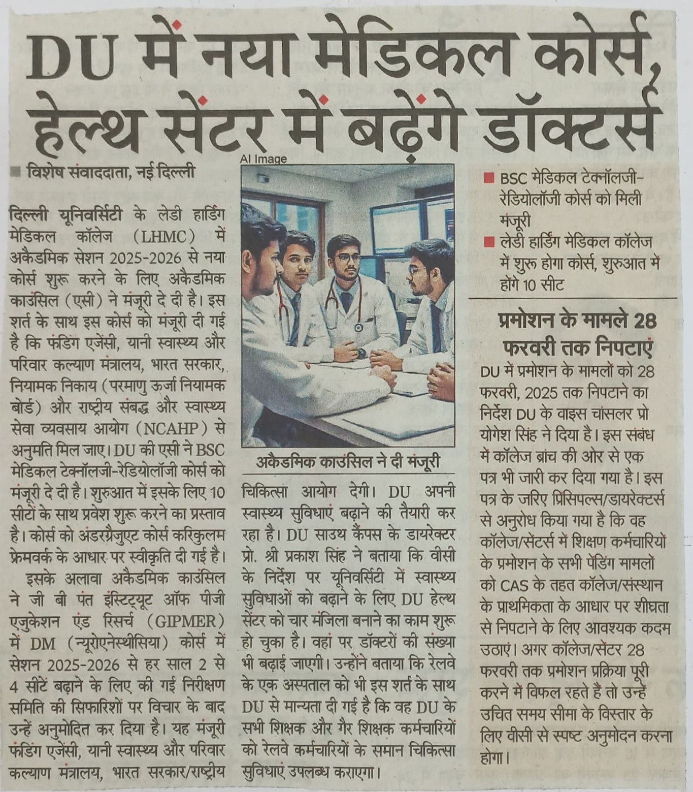 DU में नया मेडिकल कोर्स, हेल्थ सेंटर में बढ़ेंगे डॉक्टर्स