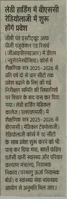 लेडी हार्डिंग में बीएससी रेडियोलाजी में शुरू होंगे प्रवेश