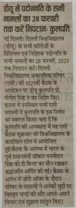 डीयू अकादमिक परिषद की 1021वीं बैठक आयोजित