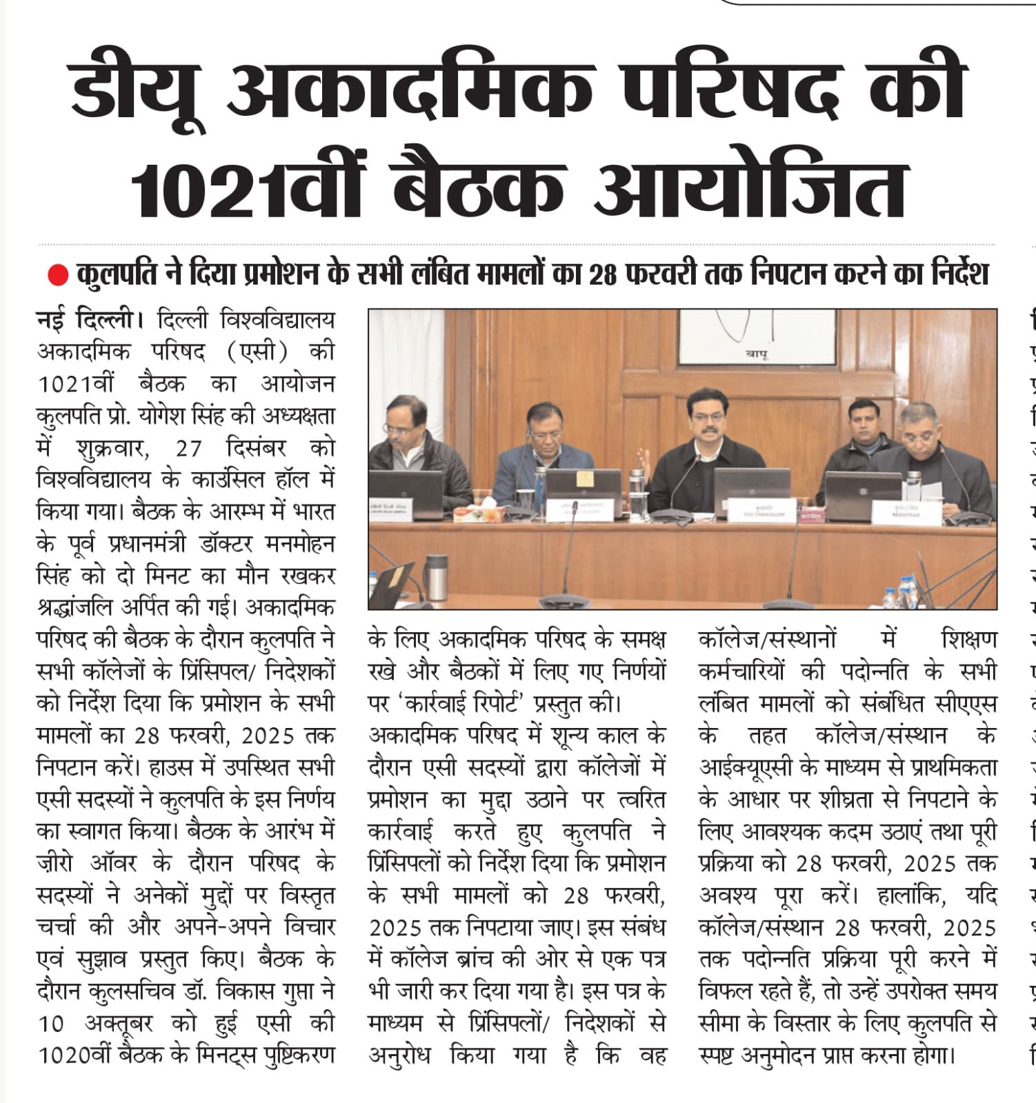 डीयू अकादमिक परिषद की 1021वीं बैठक आयोजित