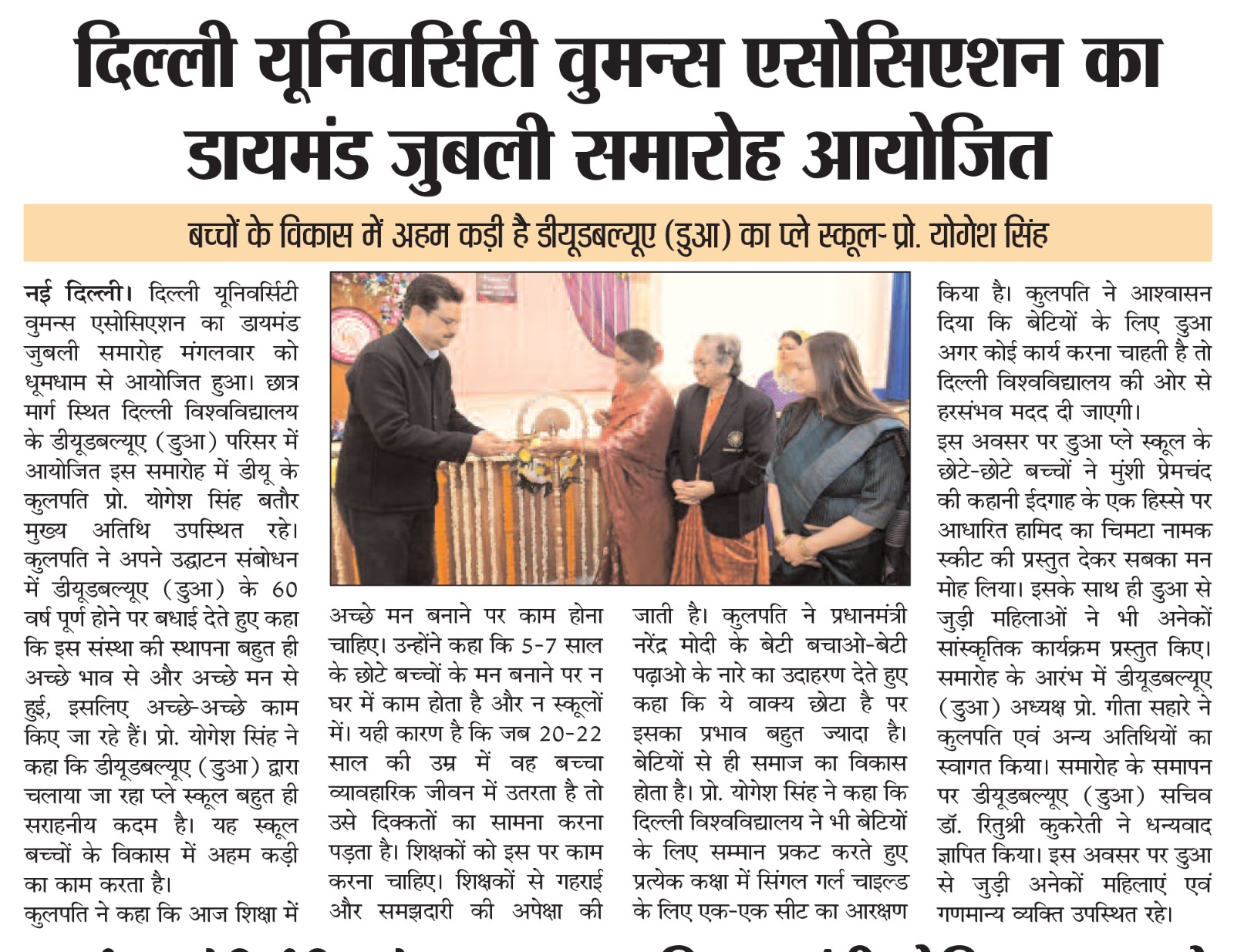 दिल्ली यूनिवर्सिटी वुमन्स एसोसिएशन का डायमंड जुबली समारोह आयोजित