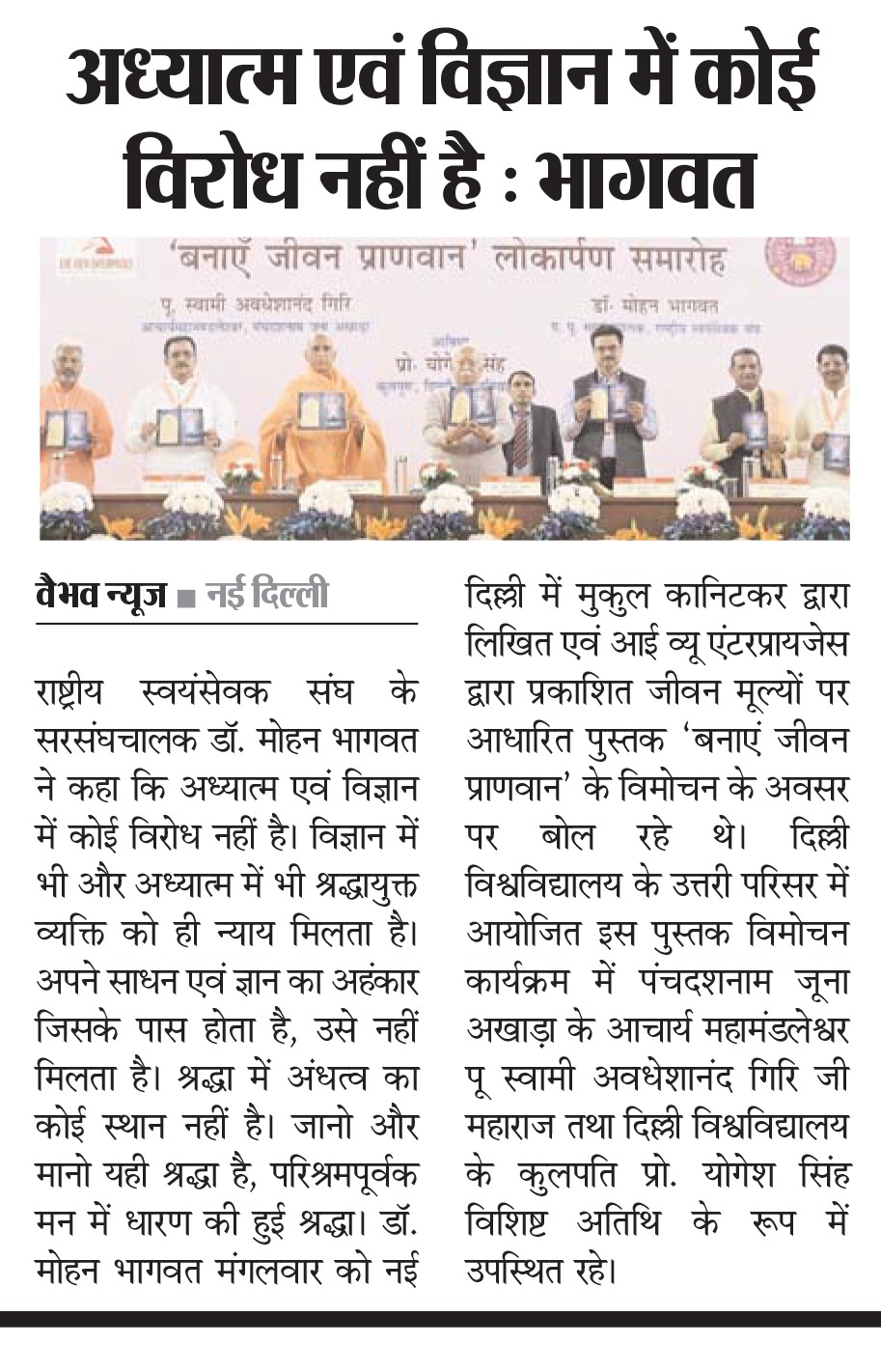 अध्यात्म एवं विज्ञान में कोई विरोध नहीं है : भागवत 'बनाएँ जीवन प्राणवान' लोकार्पण समारोह