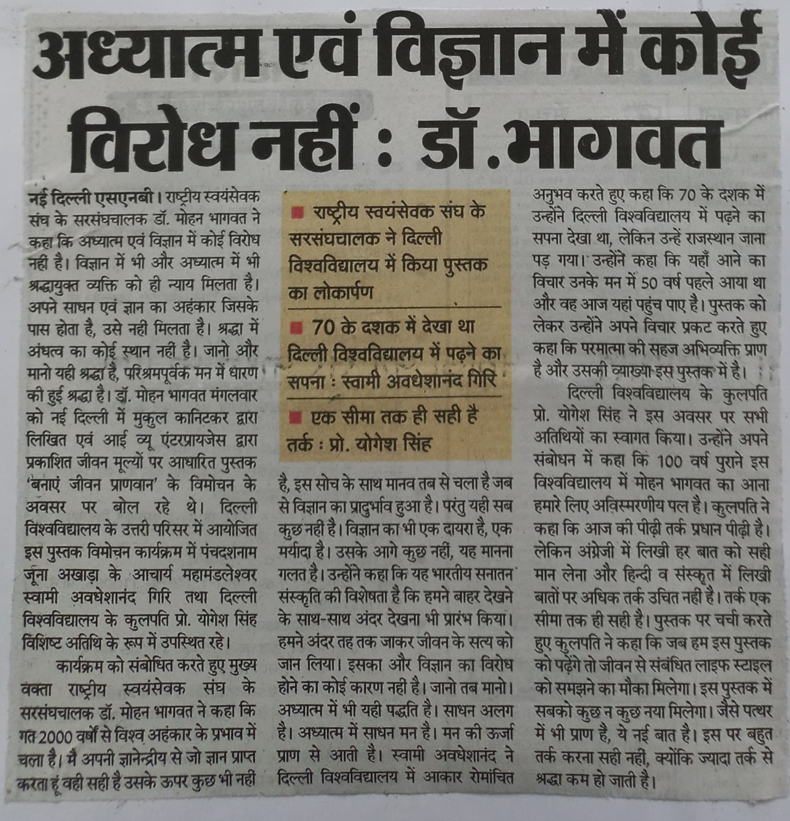 अध्यात्म एवं विज्ञान में कोई विरोध नहीं है : भागवत 'बनाएँ जीवन प्राणवान' लोकार्पण समारोह