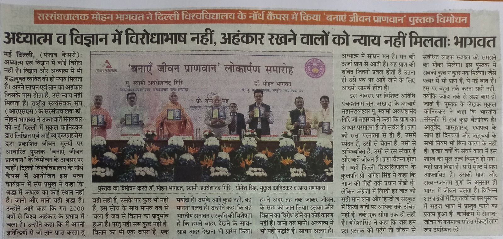 अध्यात्म एवं विज्ञान में कोई विरोध नहीं है : भागवत 'बनाएँ जीवन प्राणवान' लोकार्पण समारोह