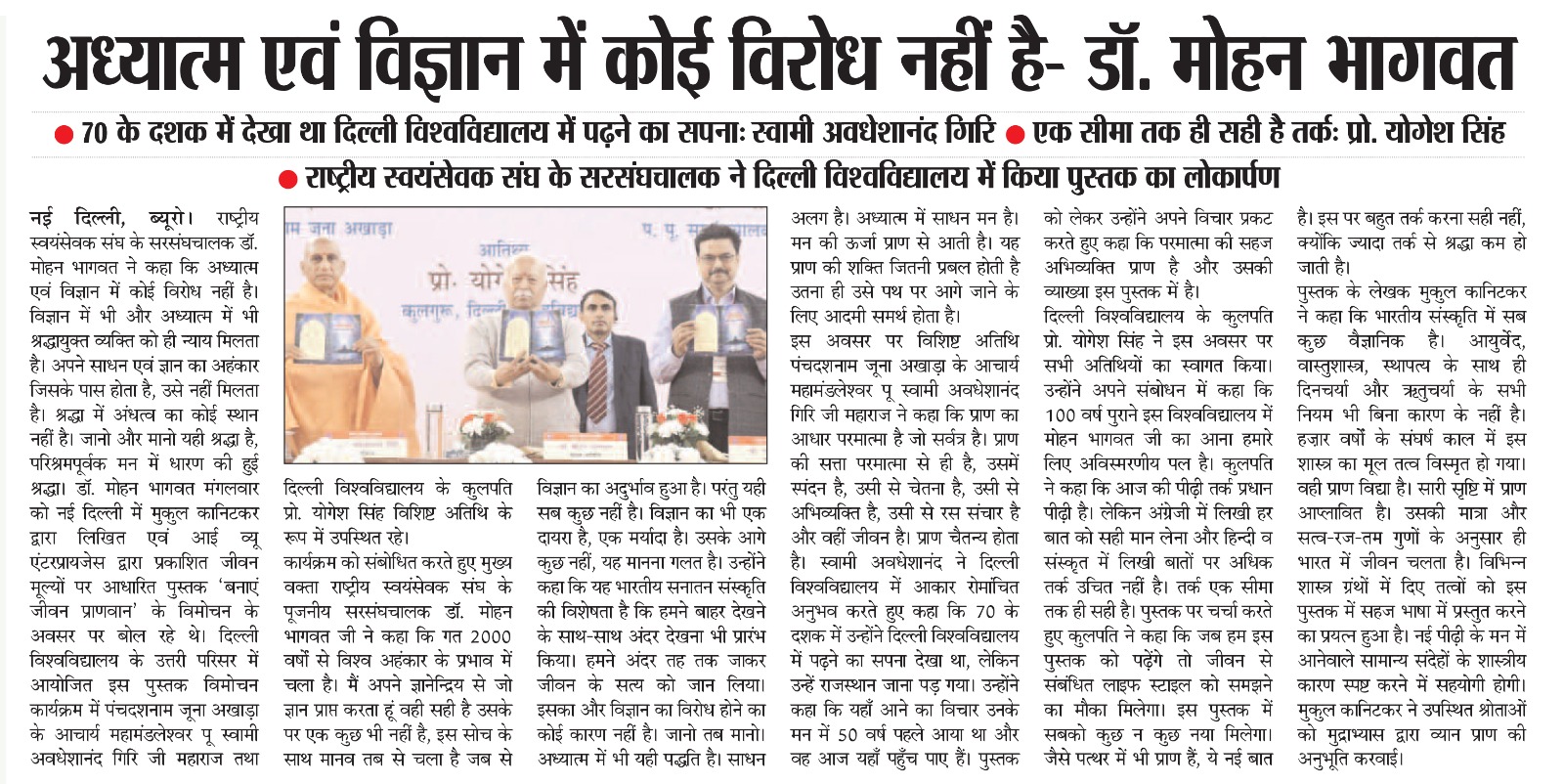 अध्यात्म एवं विज्ञान में कोई विरोध नहीं है : भागवत 'बनाएँ जीवन प्राणवान' लोकार्पण समारोह