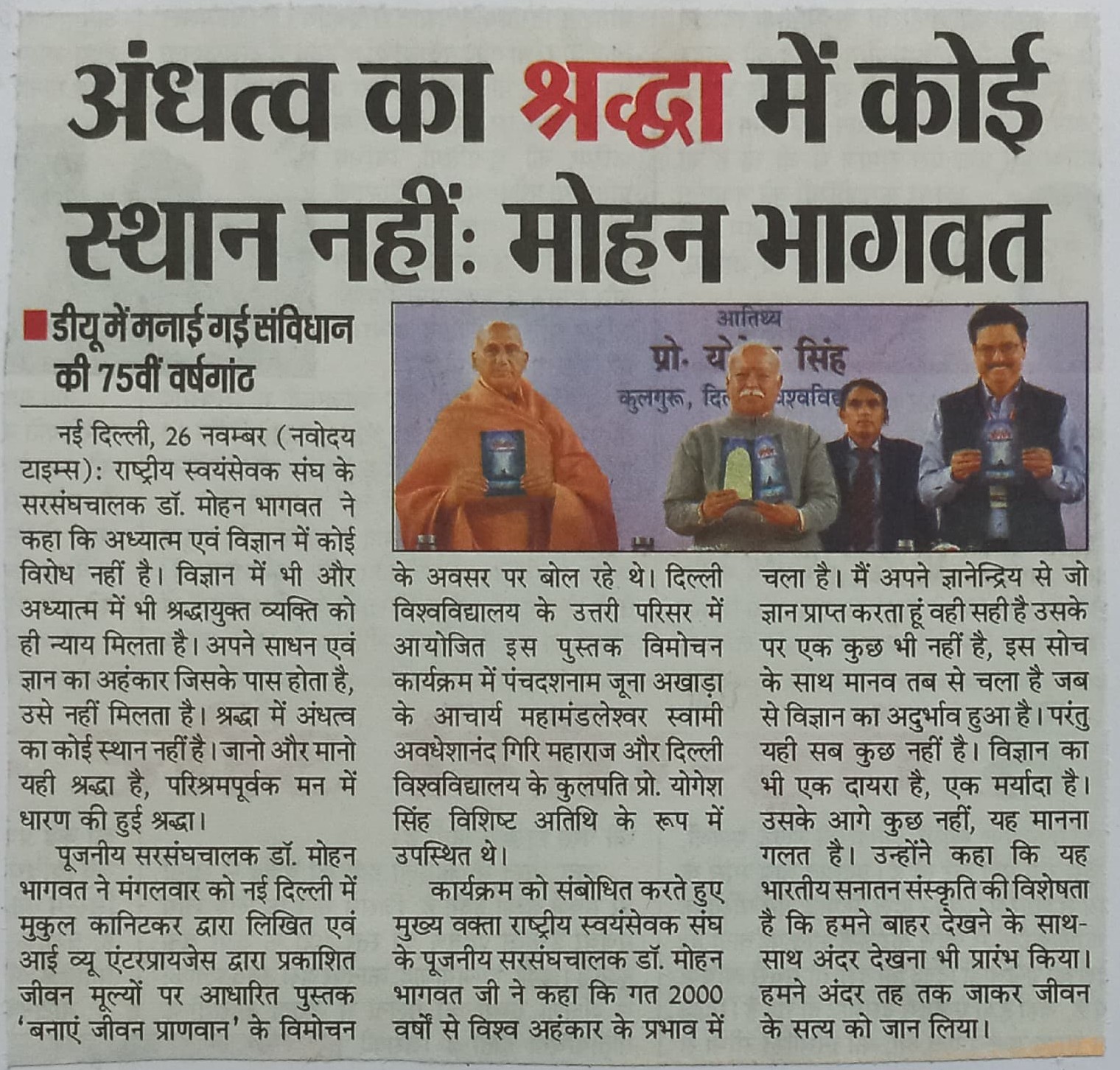 अध्यात्म एवं विज्ञान में कोई विरोध नहीं है : भागवत 'बनाएँ जीवन प्राणवान' लोकार्पण समारोह
