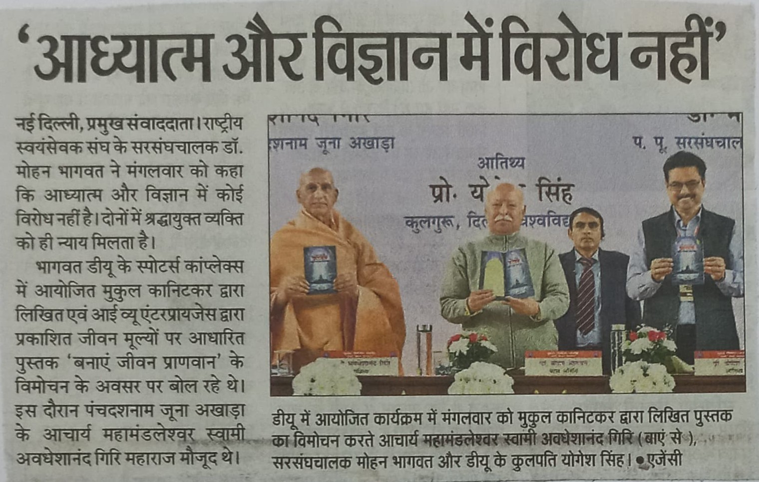 अध्यात्म एवं विज्ञान में कोई विरोध नहीं है : भागवत 'बनाएँ जीवन प्राणवान' लोकार्पण समारोह