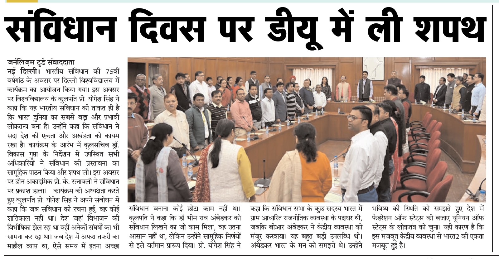 भारतीय संविधान ने रखा देश की एकता और अखंडता को कायमः प्रो. योगेश सिंह