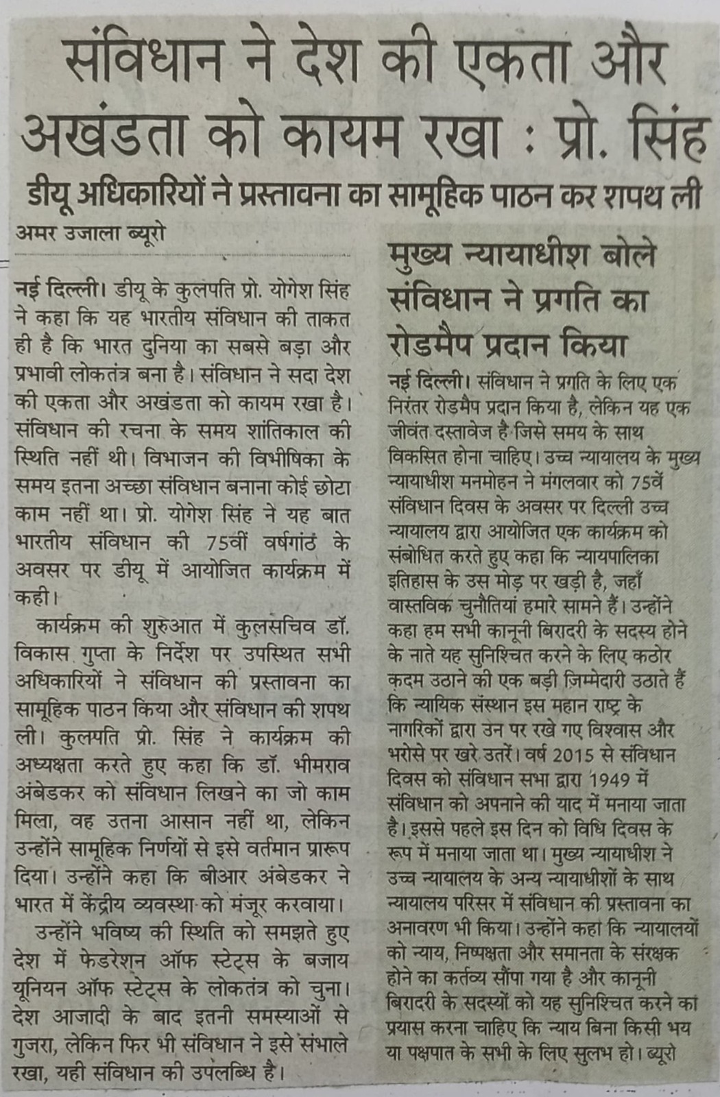 भारतीय संविधान ने रखा देश की एकता और अखंडता को कायमः प्रो. योगेश सिंह