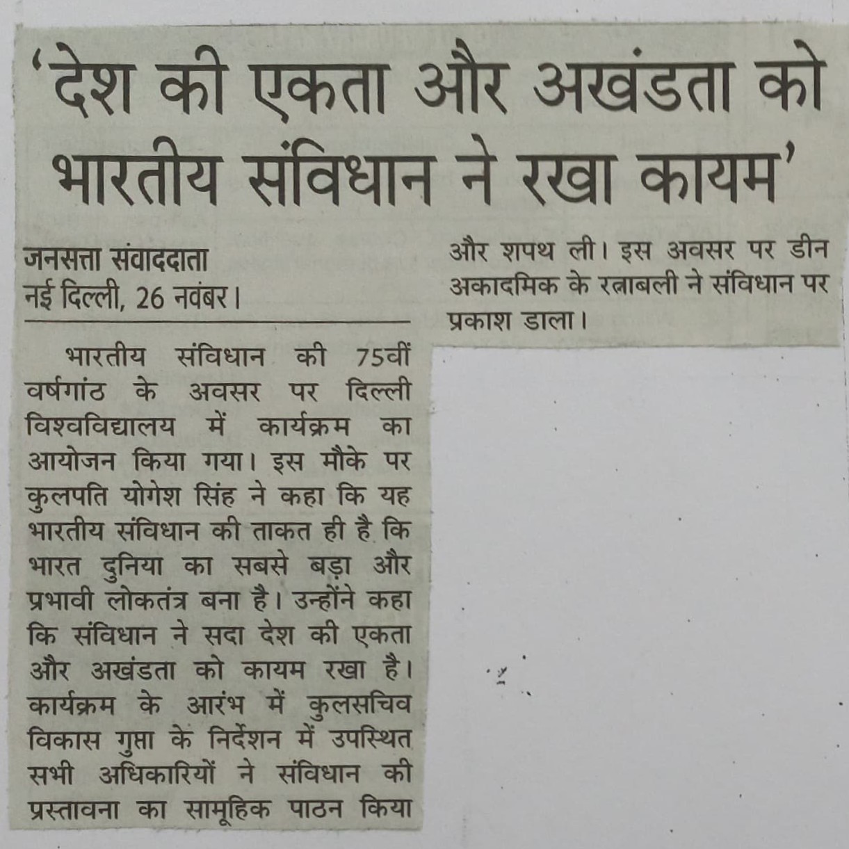 भारतीय संविधान ने रखा देश की एकता और अखंडता को कायमः प्रो. योगेश सिंह